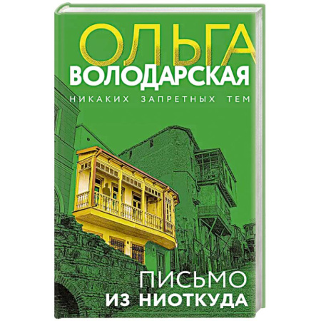 Классика отечественного детектива, книга Письмо из ниоткуда купить по низкой цене