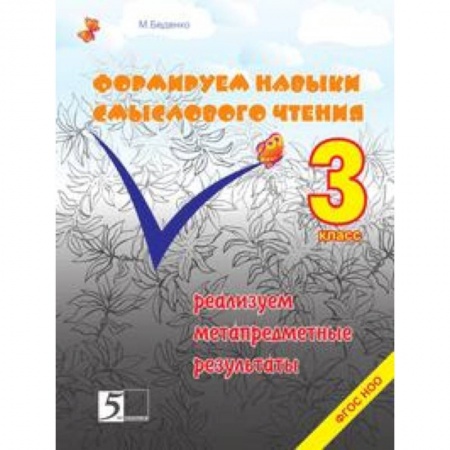 Книги, книга Формируем навыки смыслового чтения. 3 класс. Реализация метапредметных результатов. ФГОС НОО купить по низкой цене