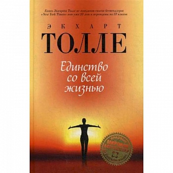 Единство со всей жизнью