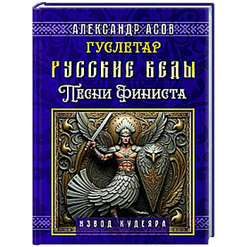 Русские веды. Песни Финиста Русские веды. Песни Финиста