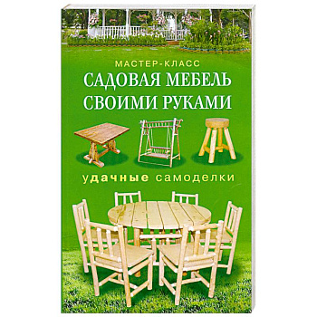 Садовая мебель своими руками