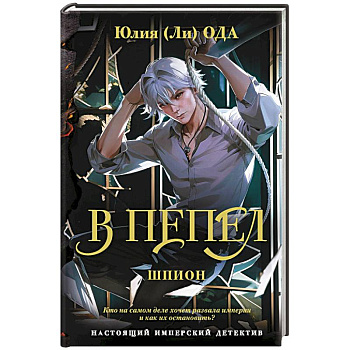 В пепел. Шпион В пепел. Шпион