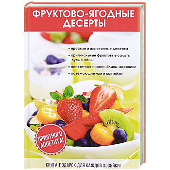Фруктово-ягодные десерты