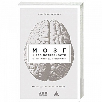 Мозг и его потребности: От питания до признания