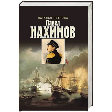 Мемуары, биографии военных деятелей, книга Павел Нахимов купить по низкой цене
