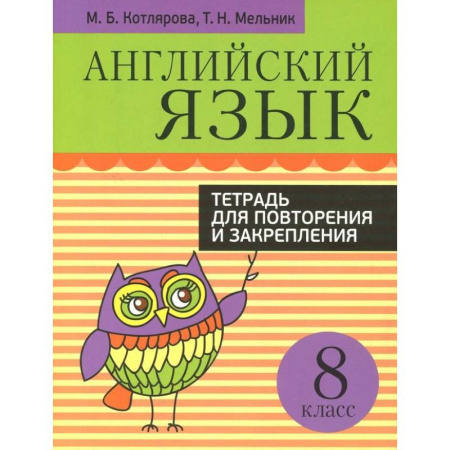 Английский язык, книга Английский язык. 8 класс. Тетрадь для повторения и закрепления купить по низкой цене
