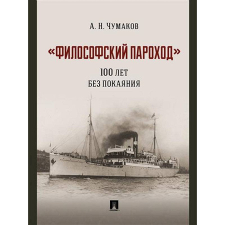 Философия, книга Философский пароход.100 лет без покаяния. Монография купить по низкой цене