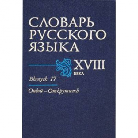 Книги, книга Словарь русского языка XVIII века. Выпуск 17 (Оный - Открутить) купить по низкой цене