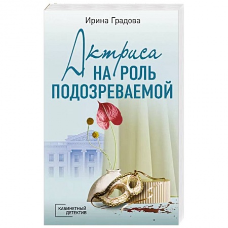 Отечественный женский детектив, книга Актриса на роль подозреваемой купить по низкой цене
