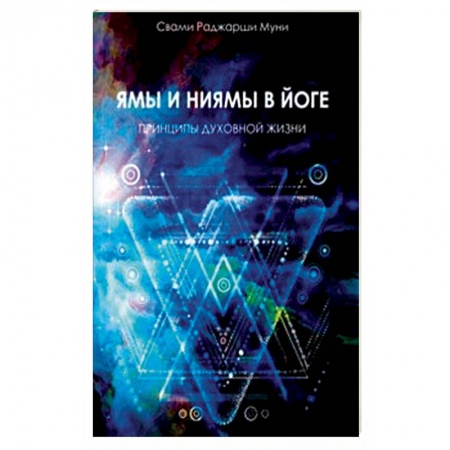 Йога и другие духовные практики, течения, книга Ямы и ниямы в йоге. Принципы духовной жизни купить по низкой цене