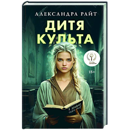 Триллеры, книга Дитя культа купить по низкой цене