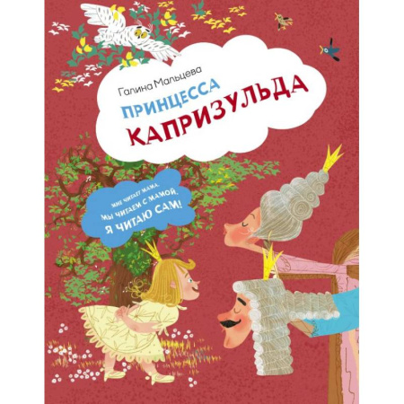 Книги для дошкольников (4-6 лет), книга Принцесса Капризульда купить по низкой цене
