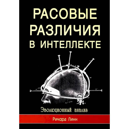 Наука. История науки, книга Расовые различия в интеллекте. Эволюционный анализ купить по низкой цене