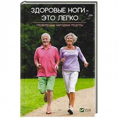 Опорно-двигательная система, книга Здоровые ноги-это легко. Проверенные народные рецепты купить по низкой цене