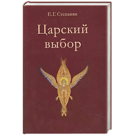 Исторический роман, книга Царский выбор. Исторический роман купить по низкой цене