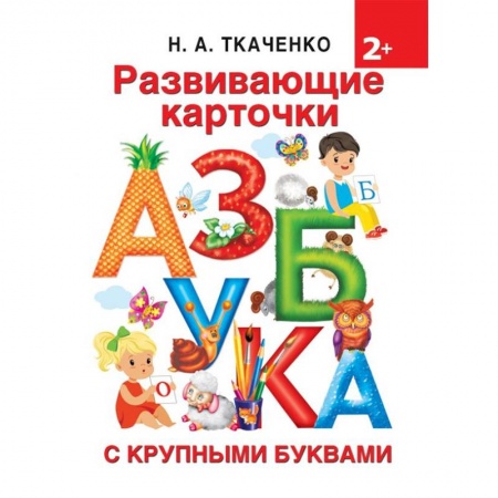 Знакомство с миром, развитие малыша, книга Развивающие карточки к Азбуке крупными буквами купить по низкой цене