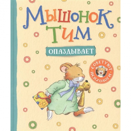Сказки, книга Мышонок Тим опаздывает купить по низкой цене