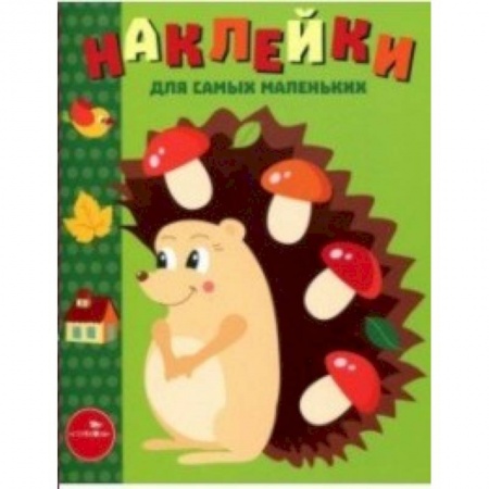 Книжки с наклейками, книга Наклейки для самых маленьких. Выпуск 25. Ежик купить по низкой цене