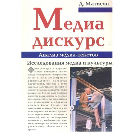 Средства массовой информации. Книжное дело, книга Медиа-дискурс. Анализ медиа-текстов купить по низкой цене