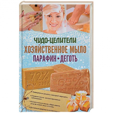 Народные лечебники, книга Чудо-целители. Хозяйственное мыло, парафин, деготь купить по низкой цене