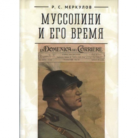 Мемуары, биографии исторических личностей, книга Муссолини и его время купить по низкой цене