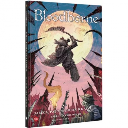 Комиксы. Манга, книга Bloodborne. Завеса, разорванная в клочья купить по низкой цене