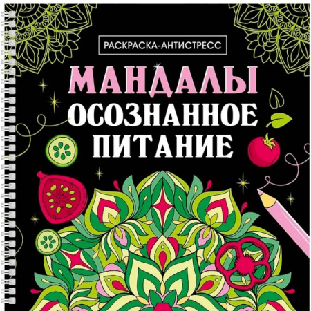 Книги для творчества, книга Мандалы. Осознанное питание купить по низкой цене