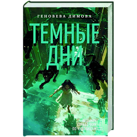 Русское фэнтези, книга Ведьмин справочник по чудовищам. Книга 1. Темные дни купить по низкой цене