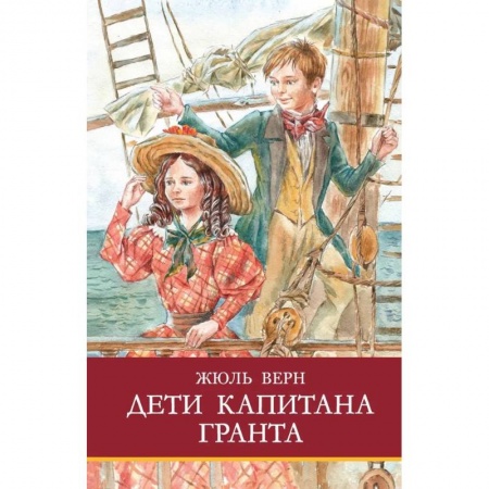 Приключения. Детективы, книга Дети капитана Гранта купить по низкой цене