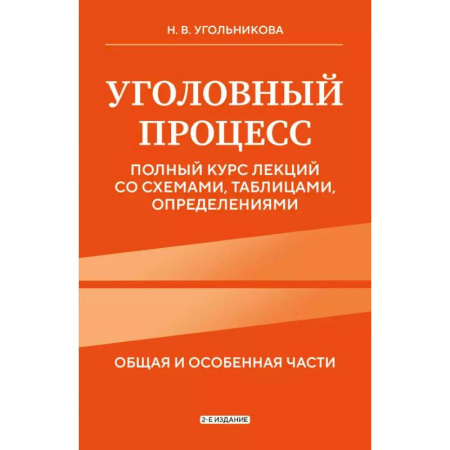 Уголовное и уголовно-процессуальное право, книга Уголовный процесс. Полный курс лекций со схемами, таблицами, определениями. 2-е издание купить по низкой цене