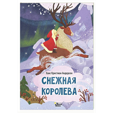 Сказки зарубежных писателей, книга Снежная королева купить по низкой цене