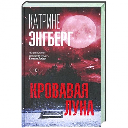 Зарубежный детектив, книга Кровавая луна купить по низкой цене