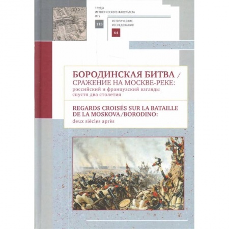 До XIX века, книга Бородинская битва. Сражение на Москве-реке. Российский и французский взгляды спустя два столетия купить по низкой цене