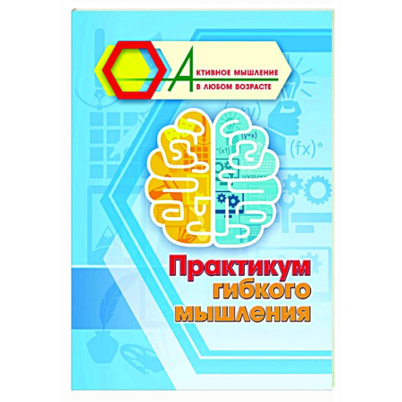 Психологическая практика, книга Практикум гибкого мышления купить по низкой цене