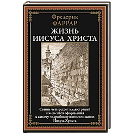 Жития русских святых, жизнеописания церковных деятелей, книга Жизнь Иисуса Христа купить по низкой цене