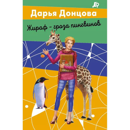 Классика отечественного детектива, книга Комплект из 2 книг (Вещие сны Храпунцель. Жираф - гроза пингвинов) купить по низкой цене