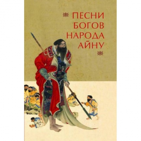 Эпос. Фольклор. Мифы, книга Песни богов народа айну купить по низкой цене