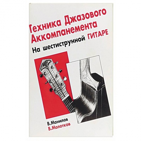 Музыка, книга Тех-ка джазового аккомпан на шестиструнной гитаре купить по низкой цене