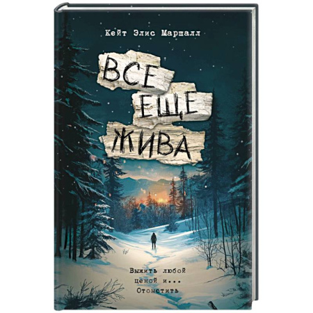 Русская современная проза, книга Все еще жива купить по низкой цене