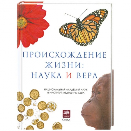 Книги, книга Происхождение жизни. Наука и вера купить по низкой цене