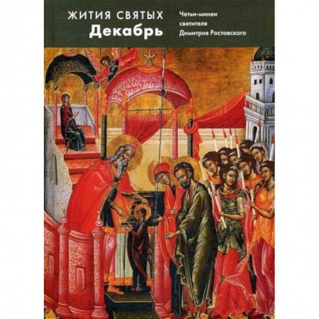 Жития русских святых, жизнеописания церковных деятелей, книга Жития святых (четьи-минеи) святителя Димитрия Ростовского купить по низкой цене