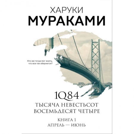 Книги, книга 1Q84. Тысяча Невестьсот Восемьдесят Четыре. Книга 1. Апрель - июнь купить по низкой цене