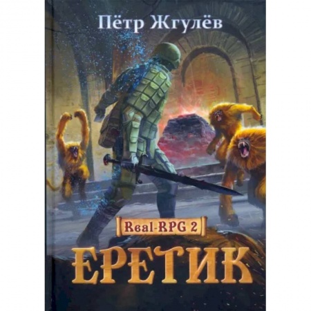 Боевая фантастика, книга Real-Rpg 2. Еретик. Книга 2 купить по низкой цене