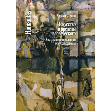 Искусствоведение, книга Искусство и пределы человеческого. Опыт экзистенциального искусствознания купить по низкой цене