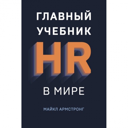 Управленческие решения, книга Главный учебник HR в мире купить по низкой цене