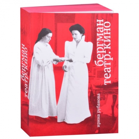 Кино. Киноискусство, книга Бергман. Театр. Кино купить по низкой цене