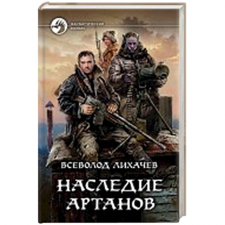 Боевая фантастика, книга Наследие артанов купить по низкой цене