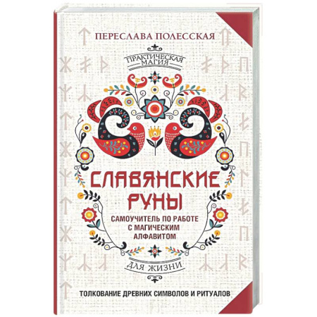 Руны, книга Славянские руны. Толкование древних символов и ритуалов. Самоучитель по работе с магическим алфавитом купить по низкой цене