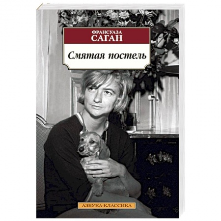 Зарубежная классика, книга Смятая постель купить по низкой цене