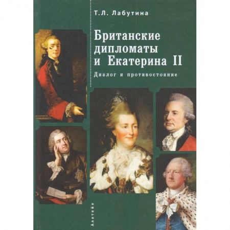 Мемуары, биографии исторических личностей, книга Британские дипломаты и Екатерина II. Диалог и противостояние купить по низкой цене
